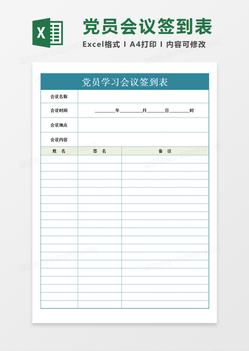 党员学习会议签到表湖绿色背景Excel模板