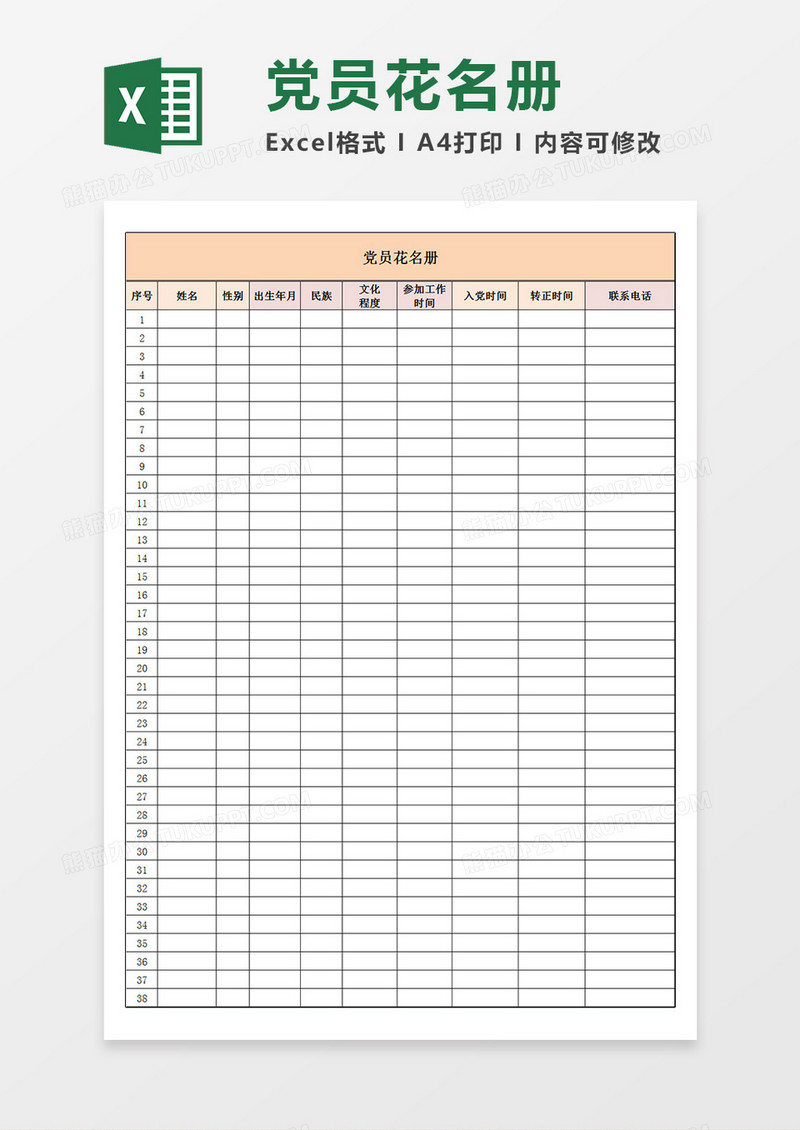 党员花名册党员信息统计表模板