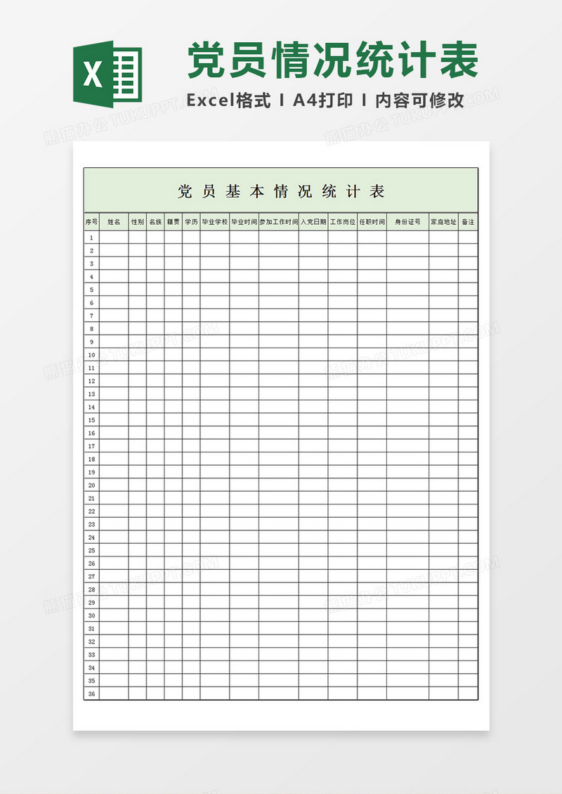 党员基本情况统计表Excel模板