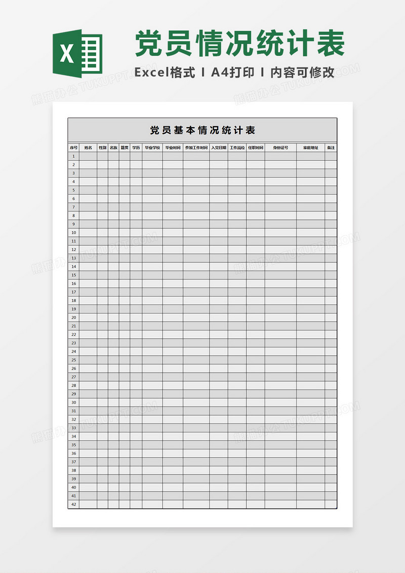 浅灰色背景党员基本情况统计表Excel模板