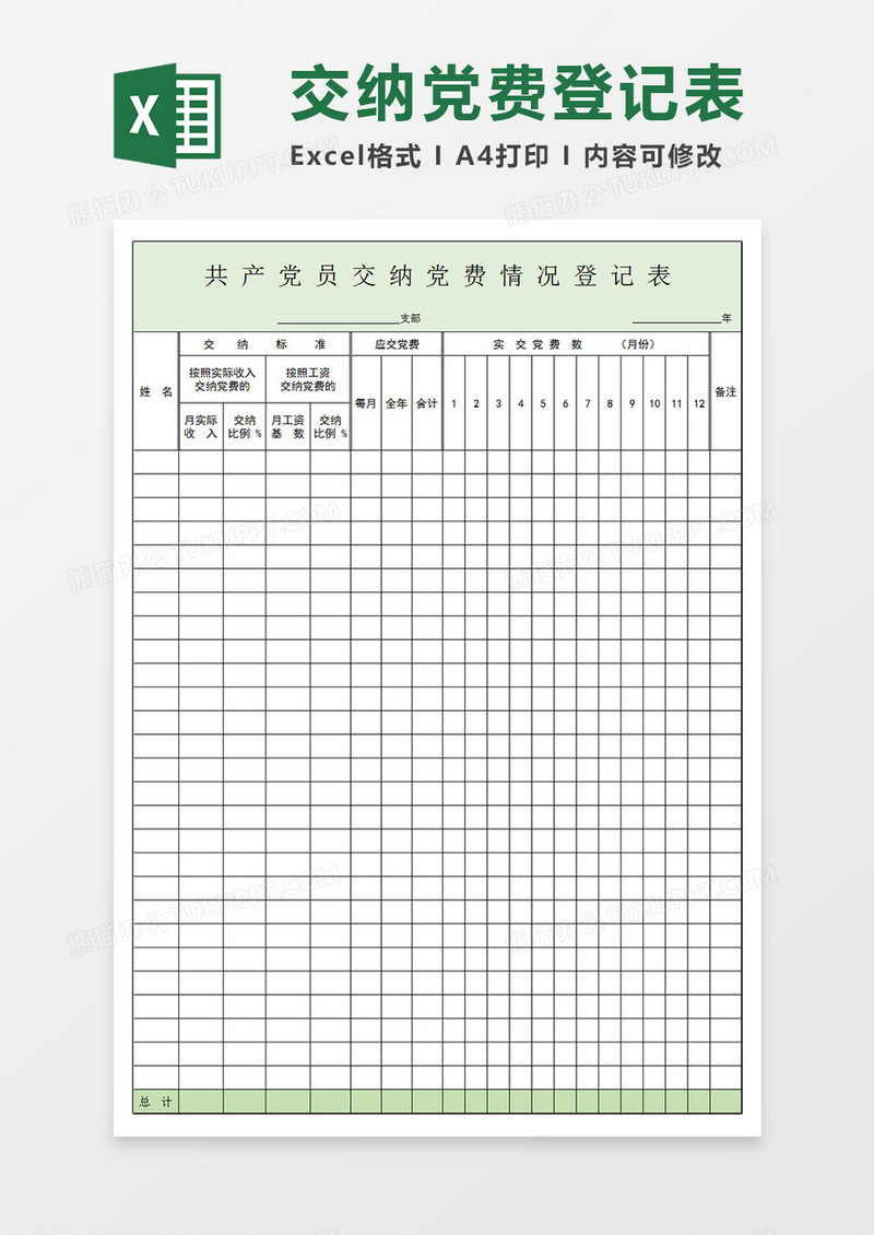 党员交纳党费情况登记表Excel模板