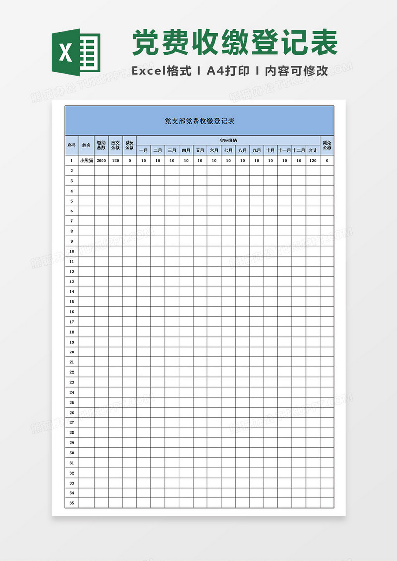 党支部党费收缴登记表Excel模板