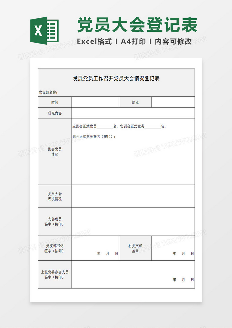 发展党员工作召开党员大会情况登记表