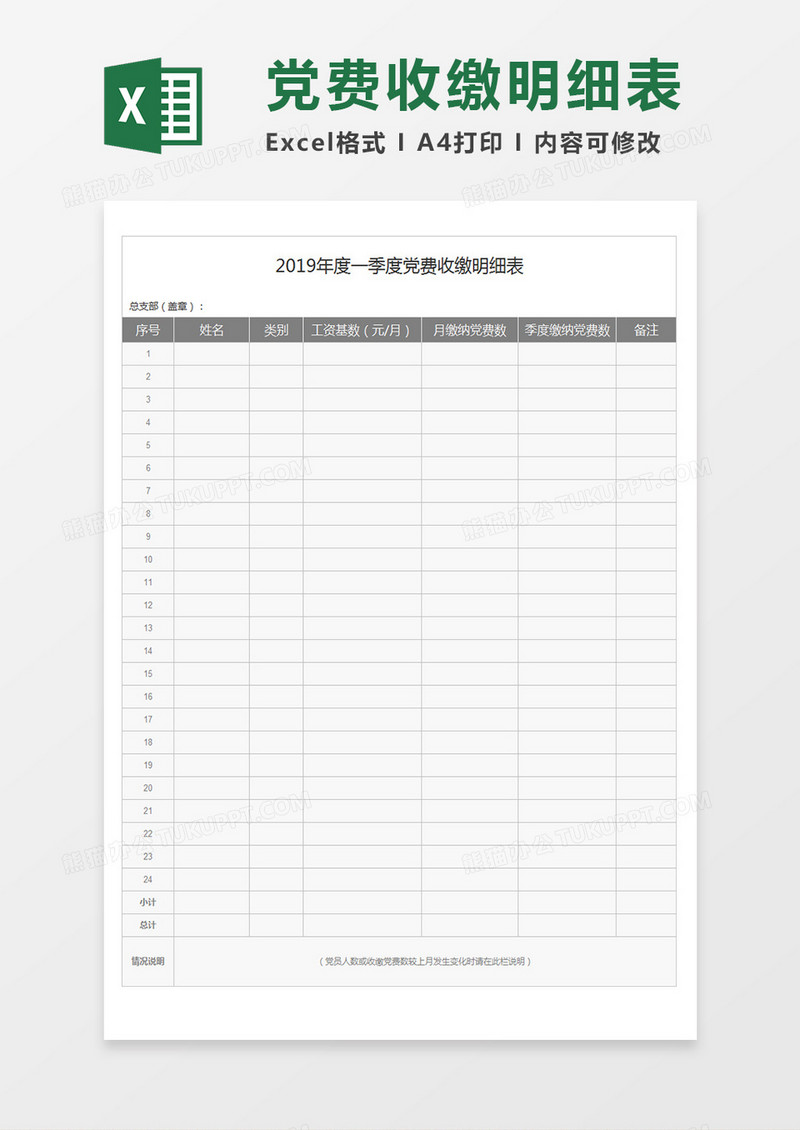 2019年度一季度党费收缴明细表Excel模板