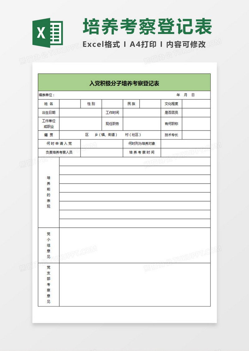 入党积极分子培养考察登记表