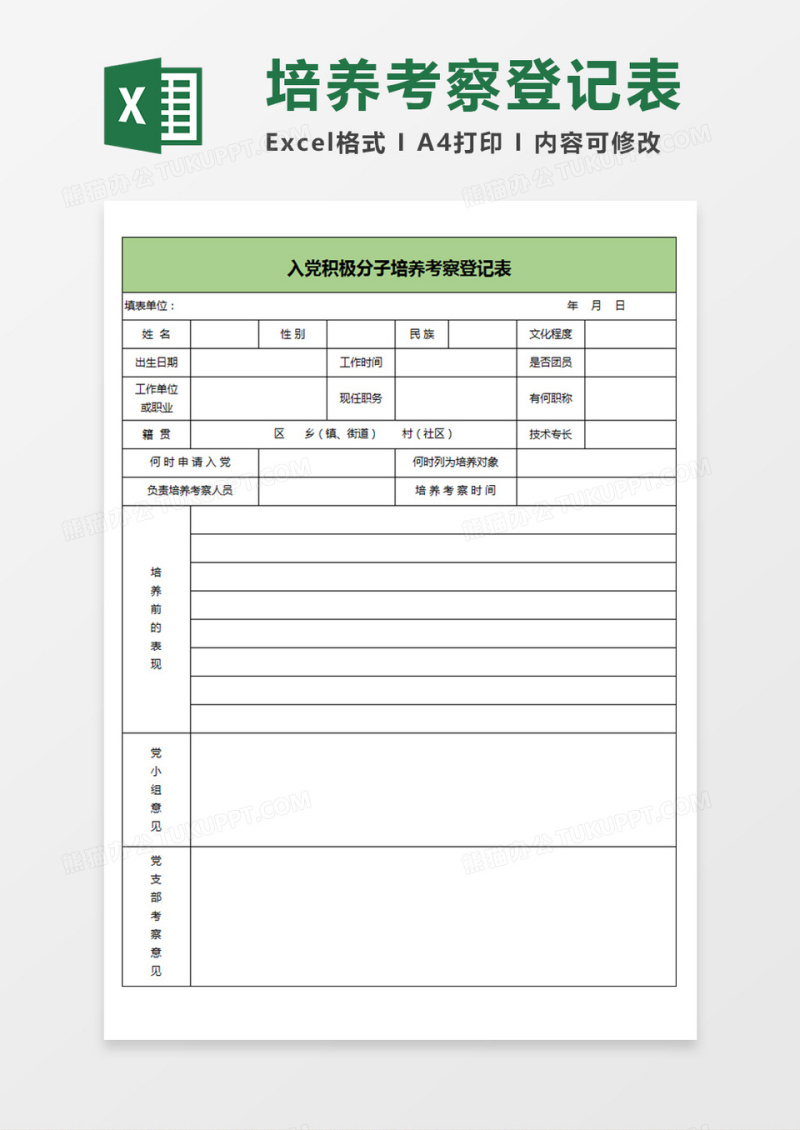 入党积极分子培养考察登记表