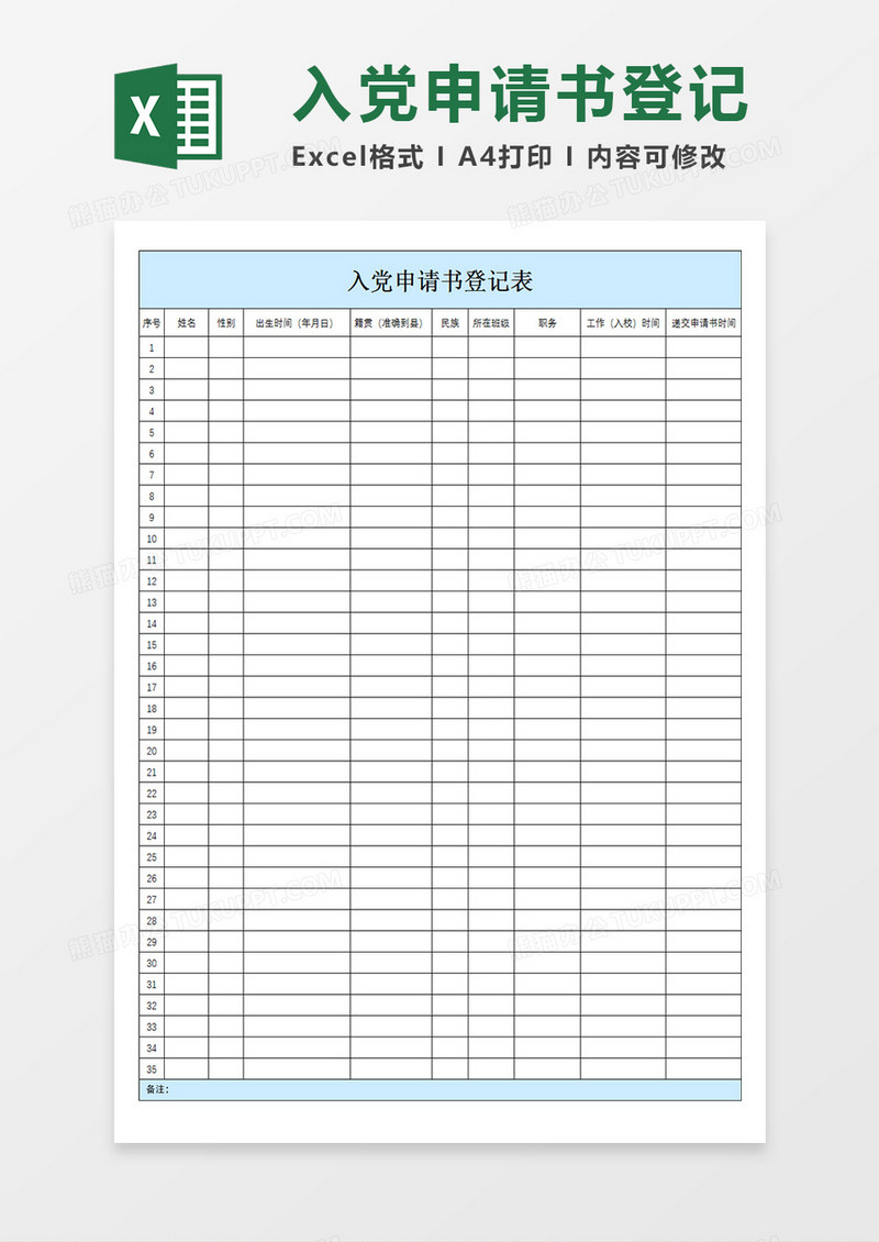 入党申请书登记表Excel模板