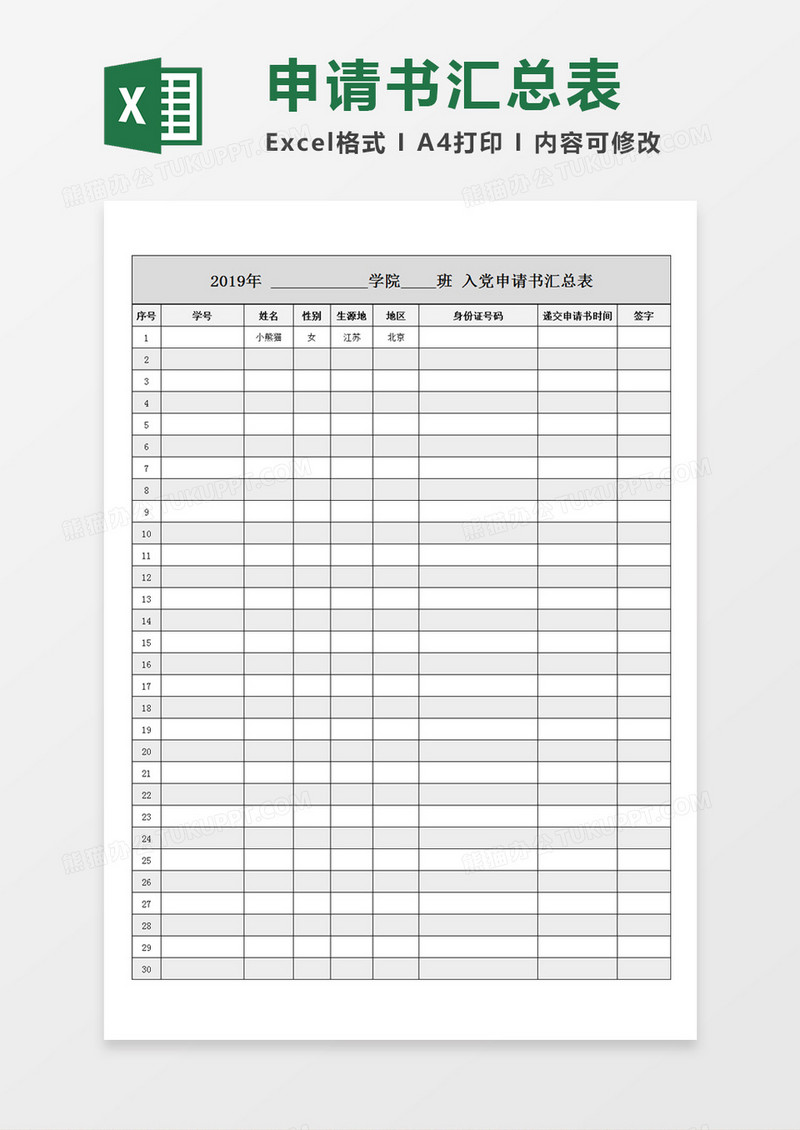 学校学生入党申请书汇总表Excel模板