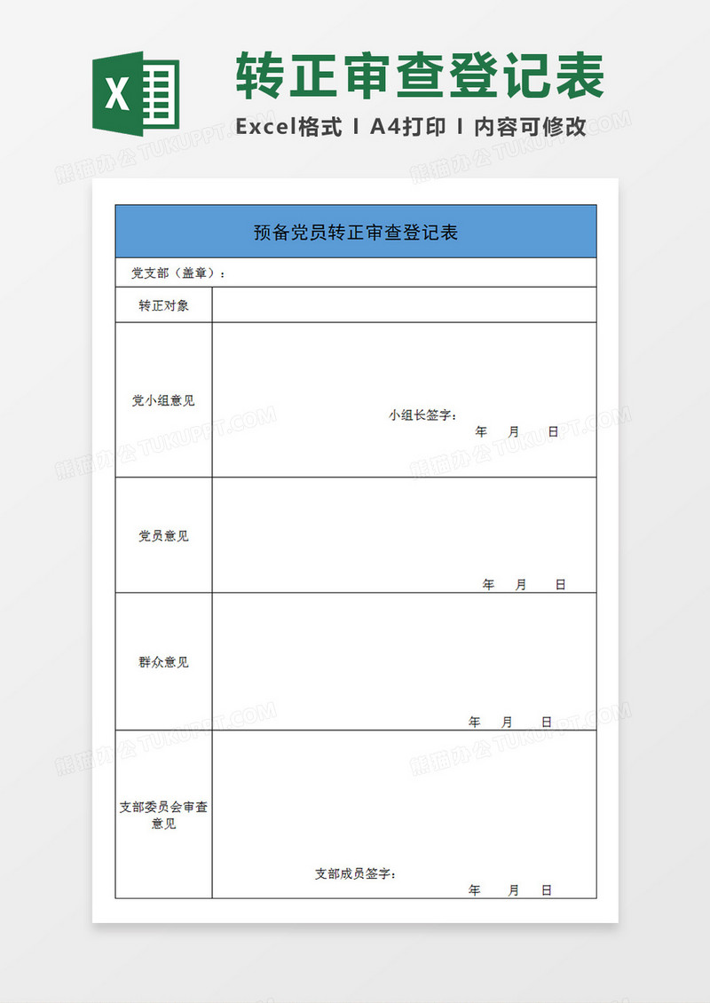 预备党员转正审查登记表