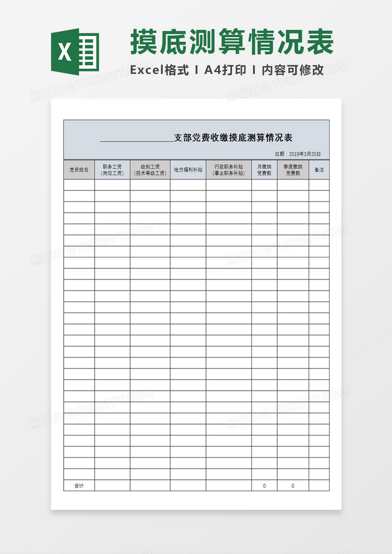 支部党费收缴摸底测算情况表