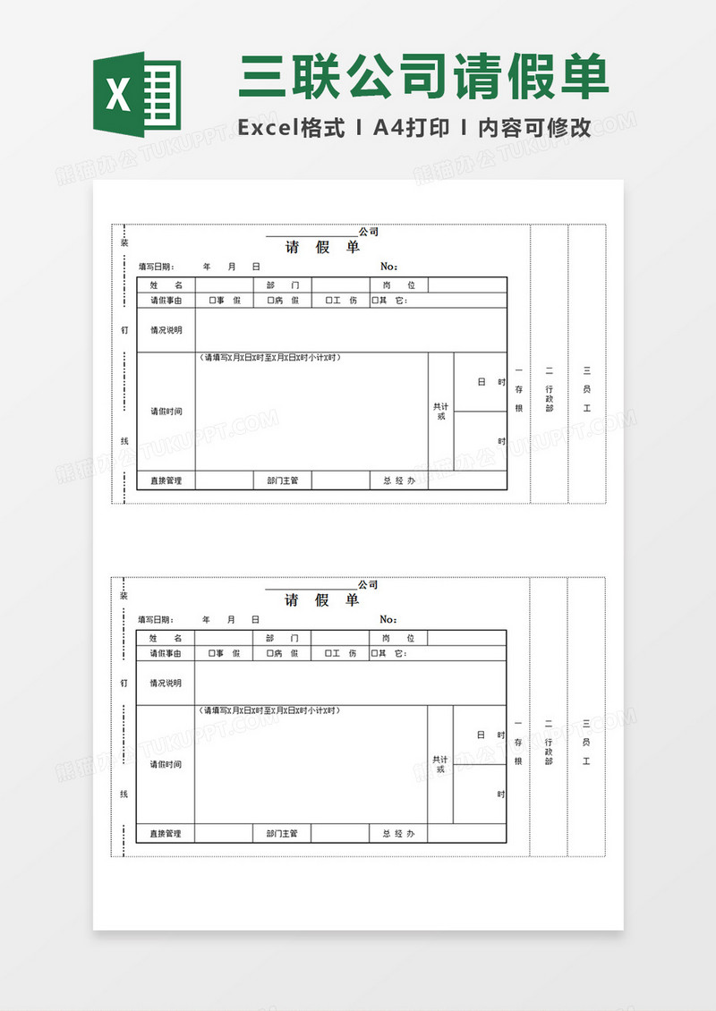 公司员工个人请假单三联装订Excel模板