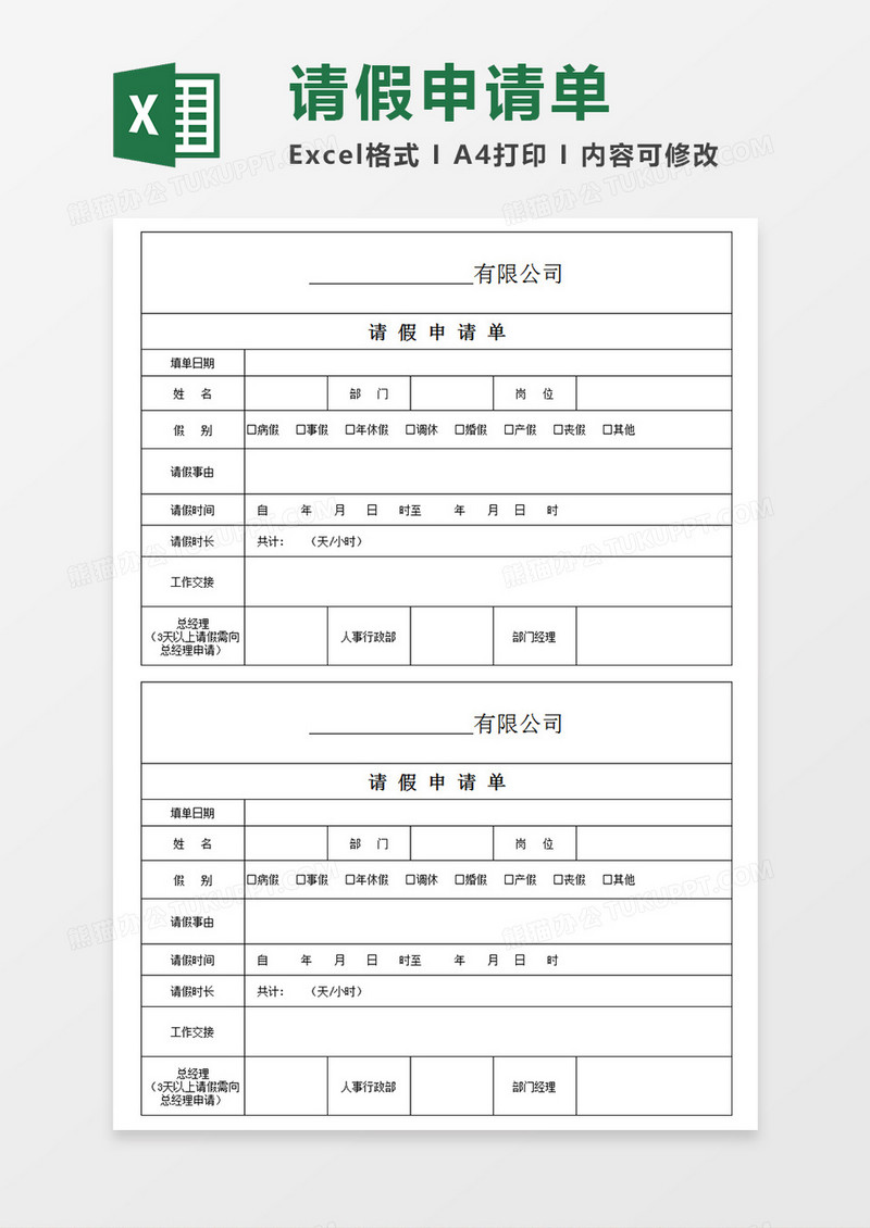 公司请假申请单个人请假Excel模板
