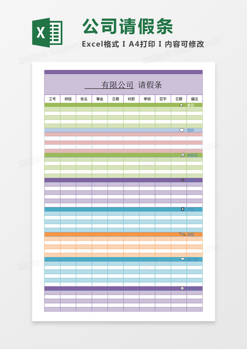 公司请假条模板员工个人请假Excel模板