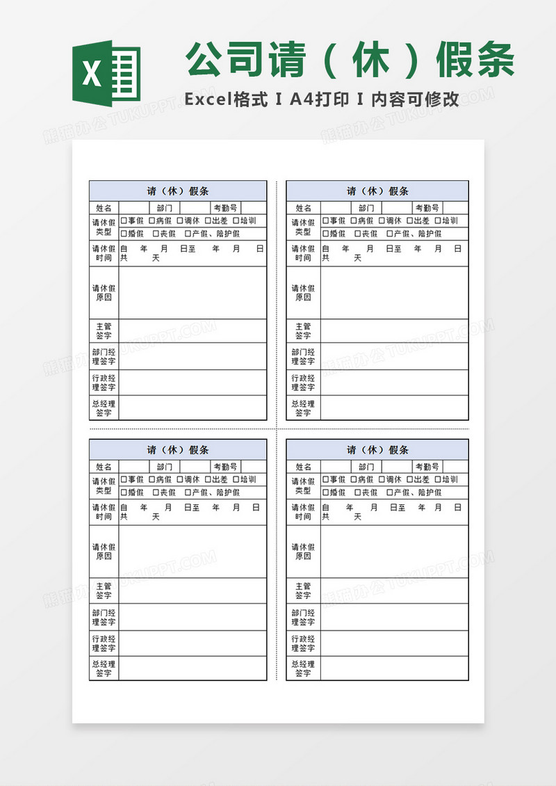 公司员工个人请（休）假条Excel竖版模板