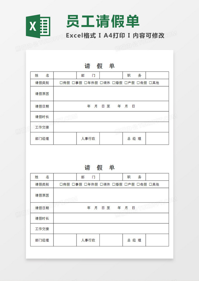 个人请假单企业员工通用模板Excel模板