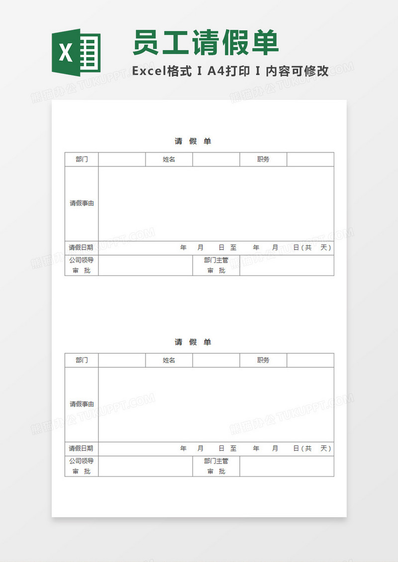 部门员工请假单简易Excel模板