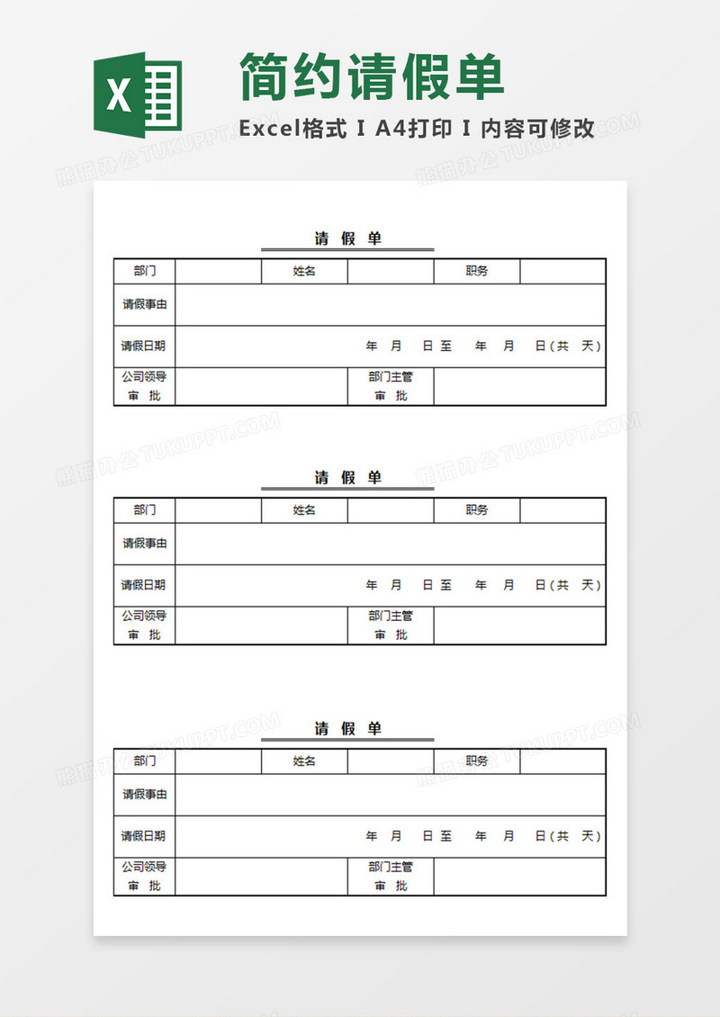 部门员工请假单个人请假Excel模板