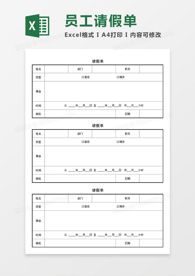 公司员工请假/调休申请单Excel模板