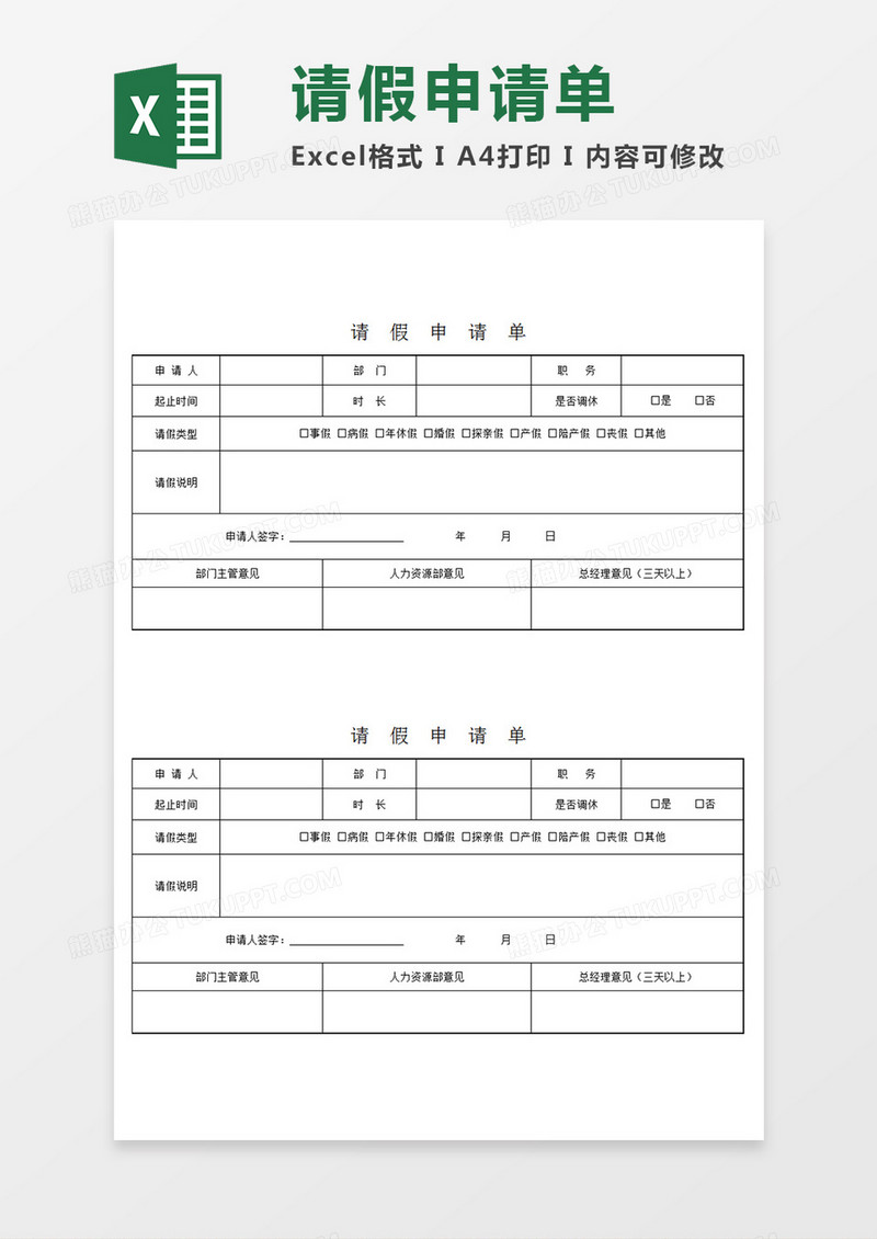 部门员工请假申请单个人请假Excel模板