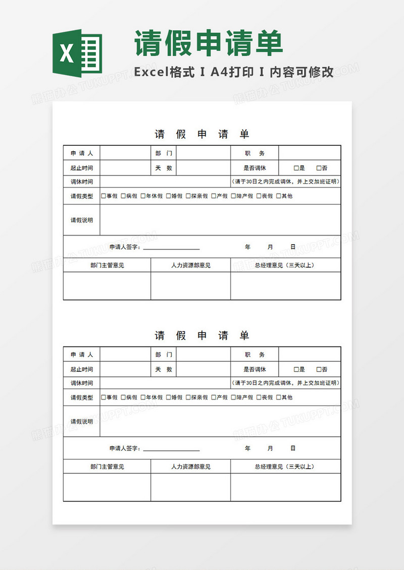 部门员工请假申请单个人请假Excel模板