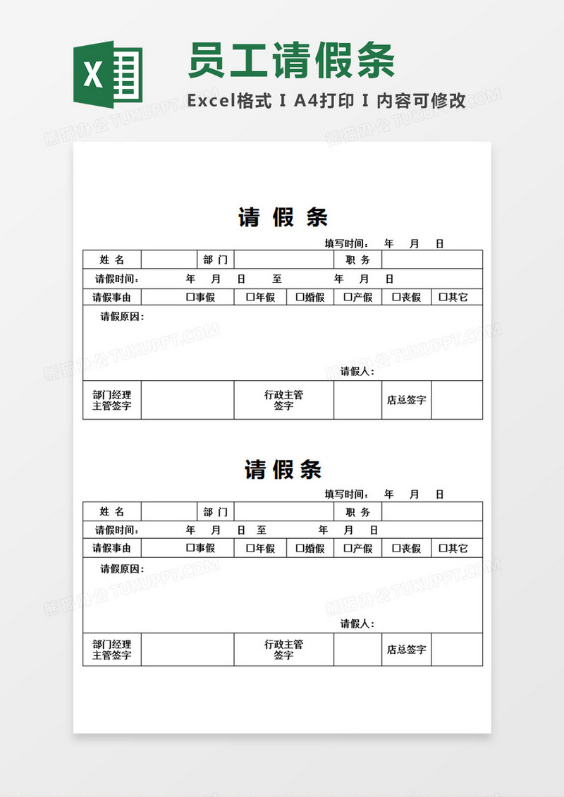 部门员工请假条个人请假模板Excel模板