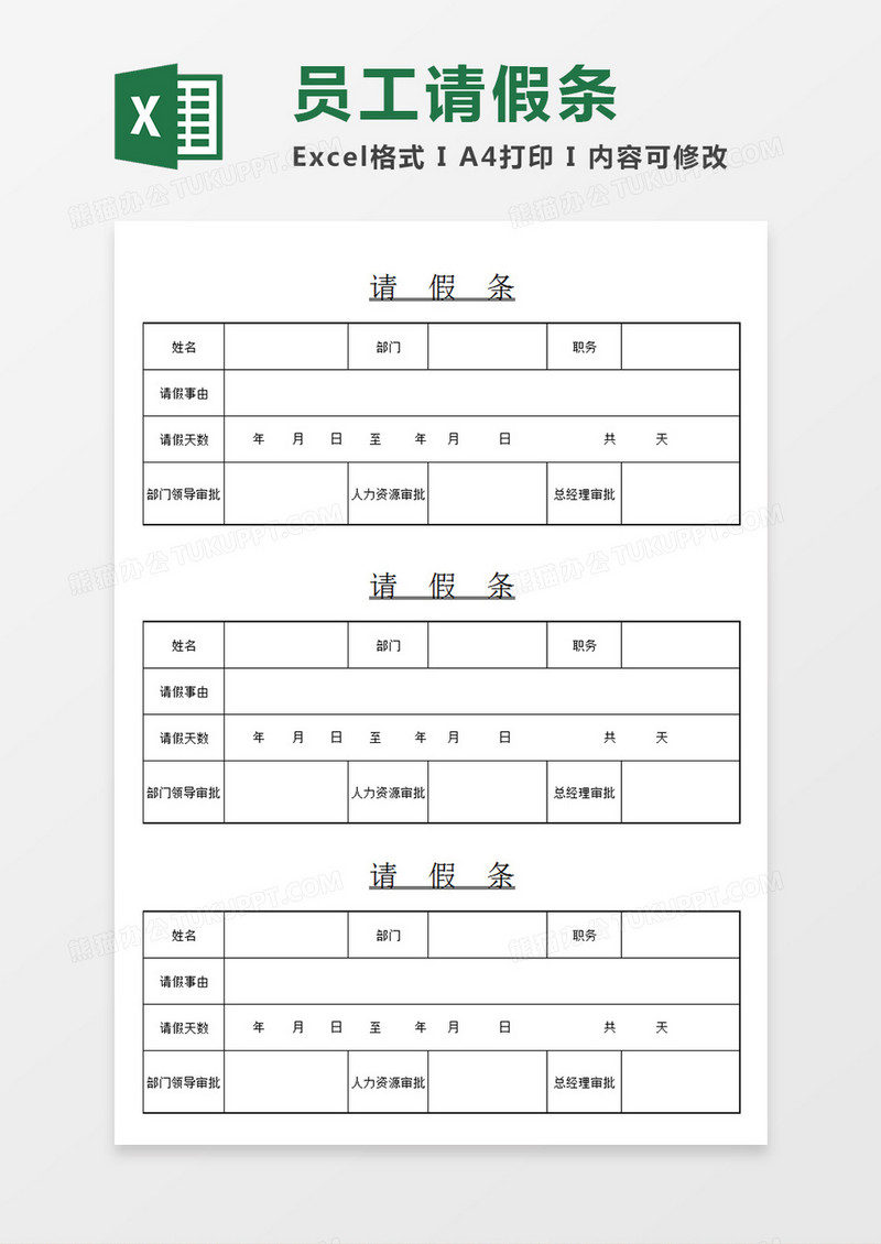 企业部门员工请假条个人请假审批模板