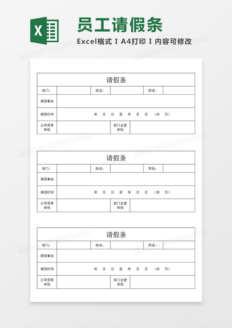 公司员工请假条个人请假模板简易Excel模板