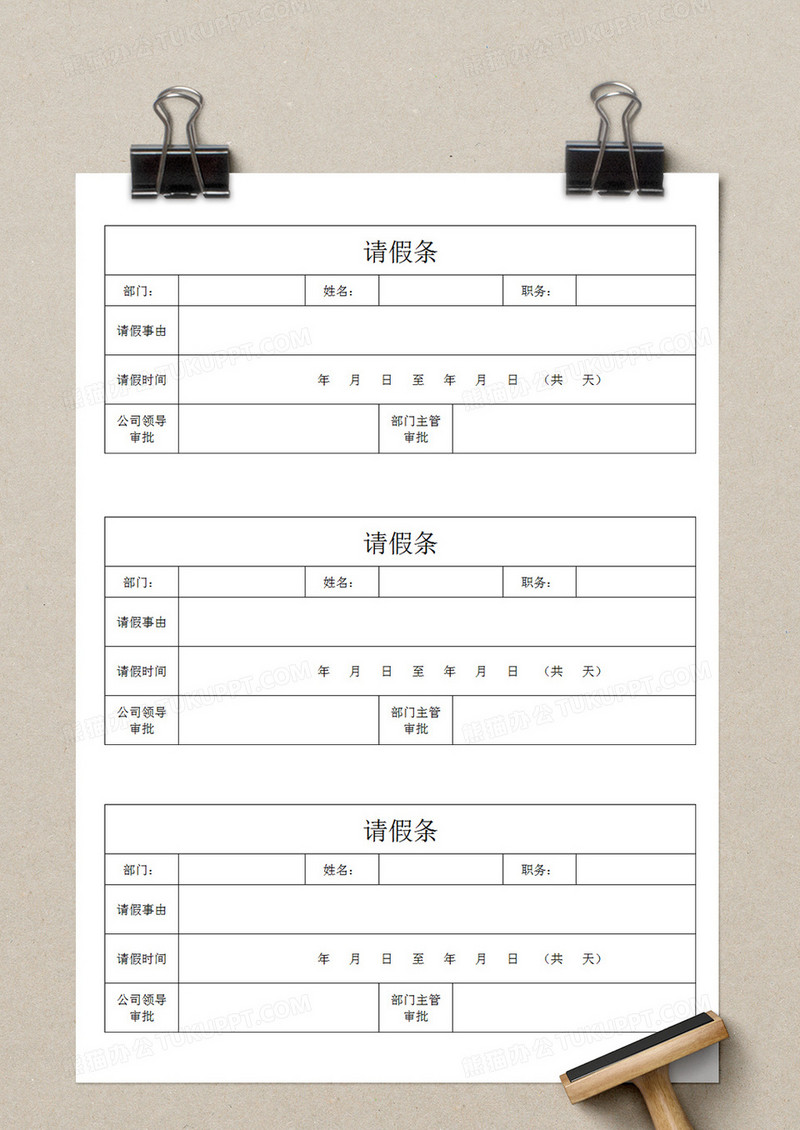 公司员工请假条个人请假模板简易excel模板