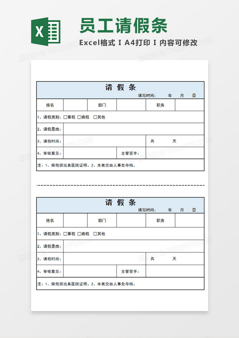 企业员工请假条个人请假模板蓝色Excel模板
