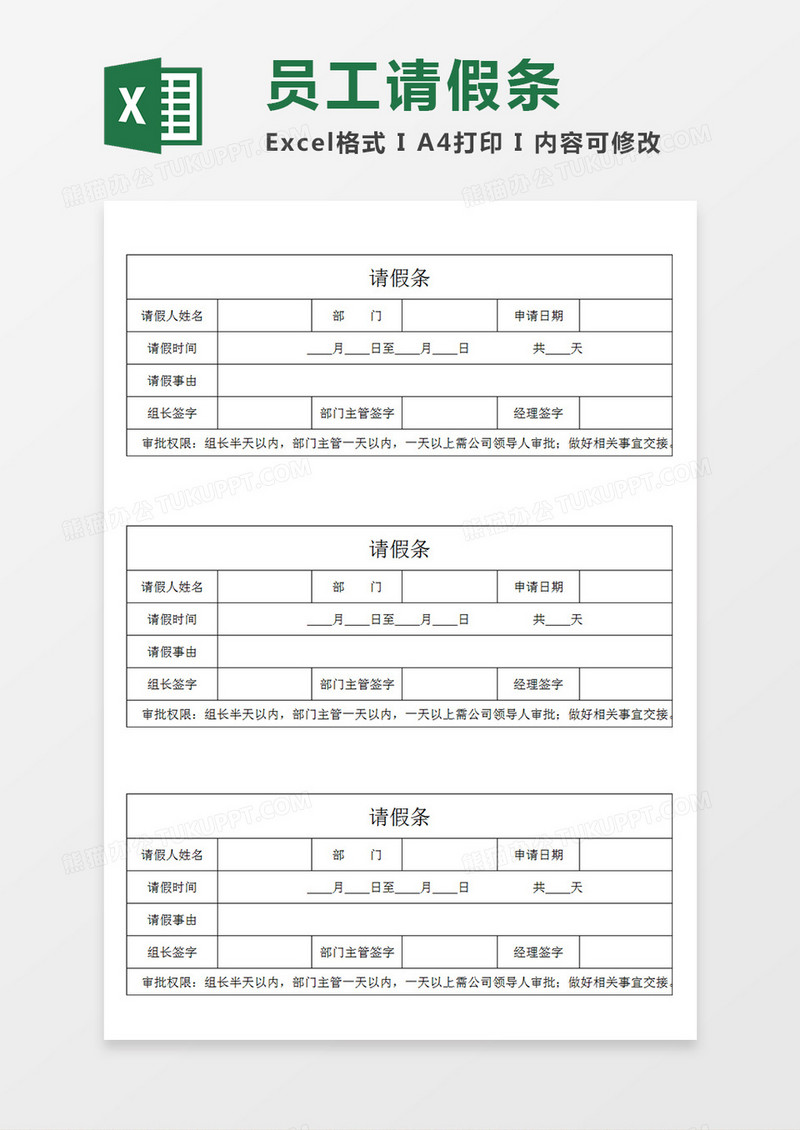 部门员工通用请假条Excel模板
