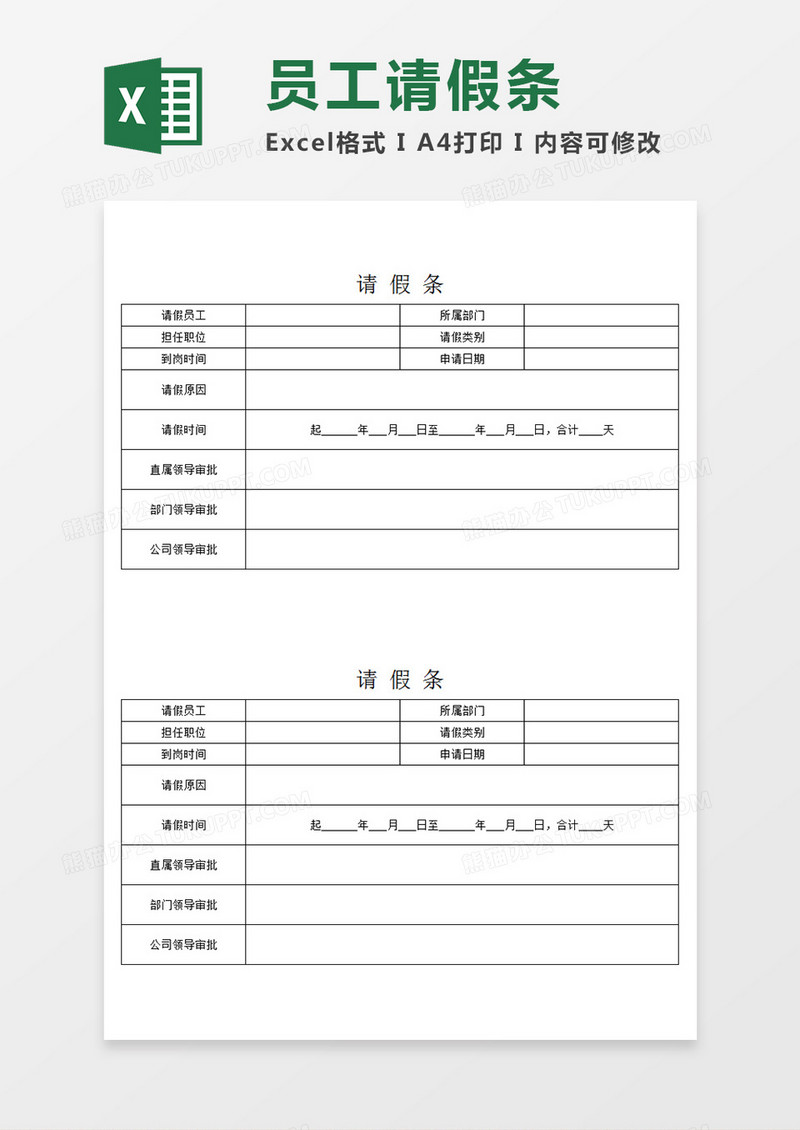 部门员工请假条企业个人请假模板Excel模板