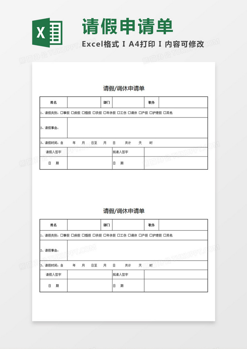 部门员工请假调休申请单Excel模板