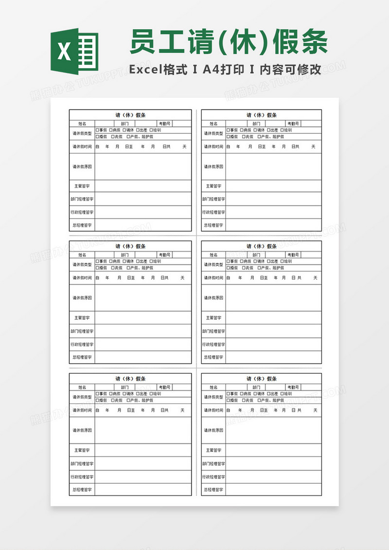 企业部门员工请休假条个人请休假竖版Excel模板