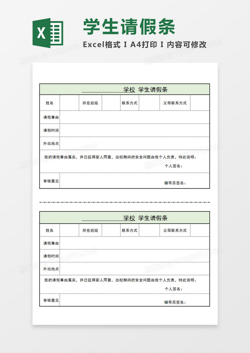 学校学生请假条班级学生请假Excel模板