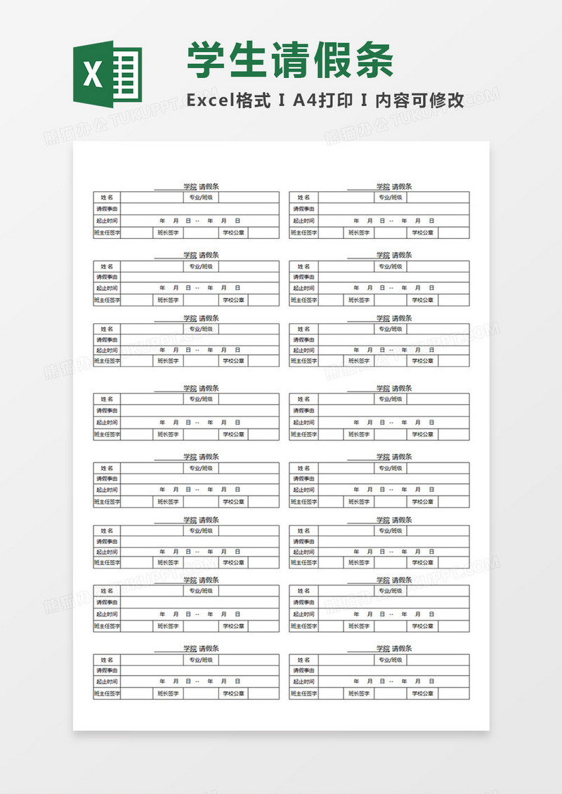学院学生请假条班级学生请假简约Excel模板