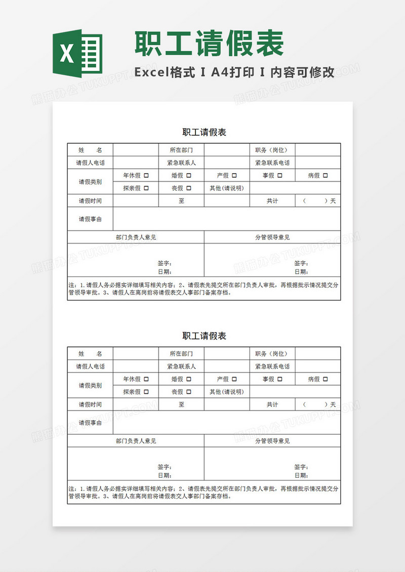 企业部门职工请假表个人请假Excel模板