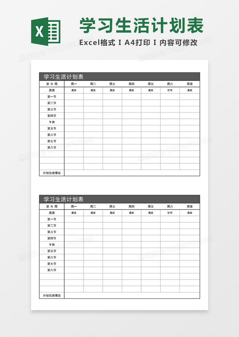 学校学生一周学习生活计划表灰色Excel模板