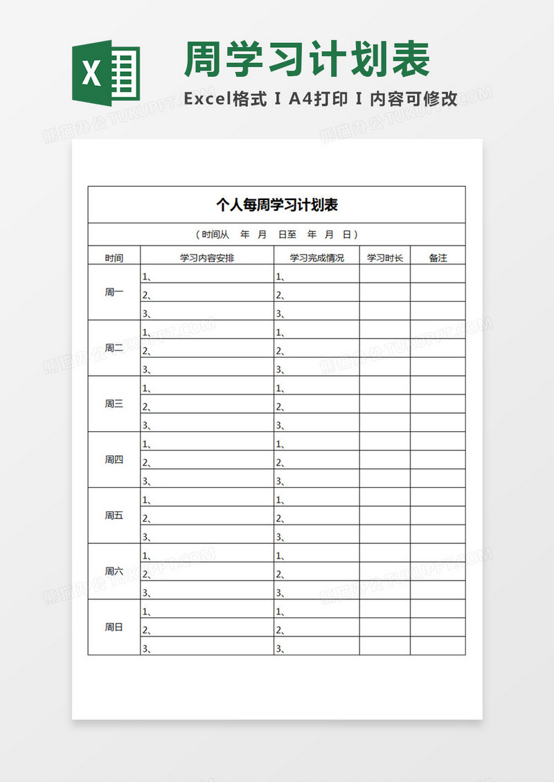 学生个人每周学习计划表学习安排表Excel模板