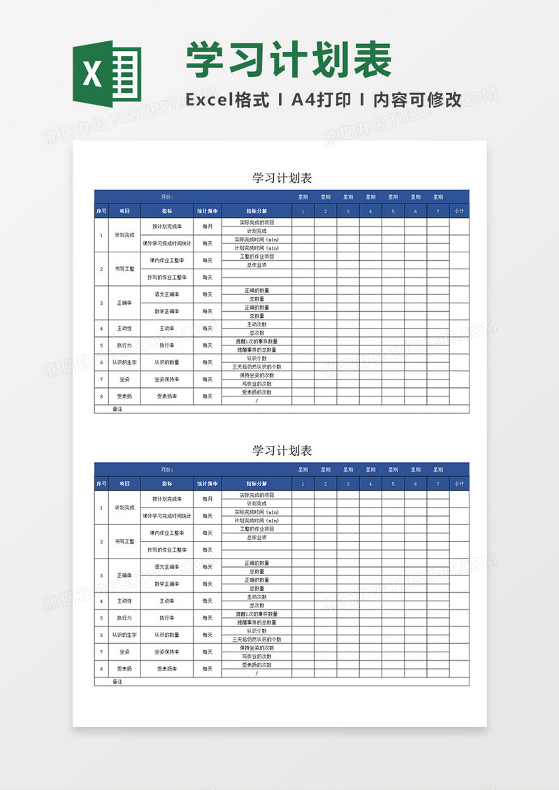 学生周计划学习计划表项目安排表Excel模板