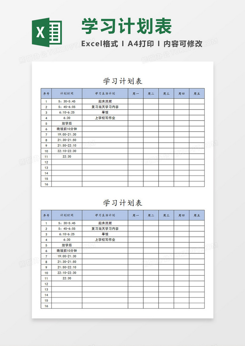 周内学习计划表每天任务安排时间分配表Excel模板