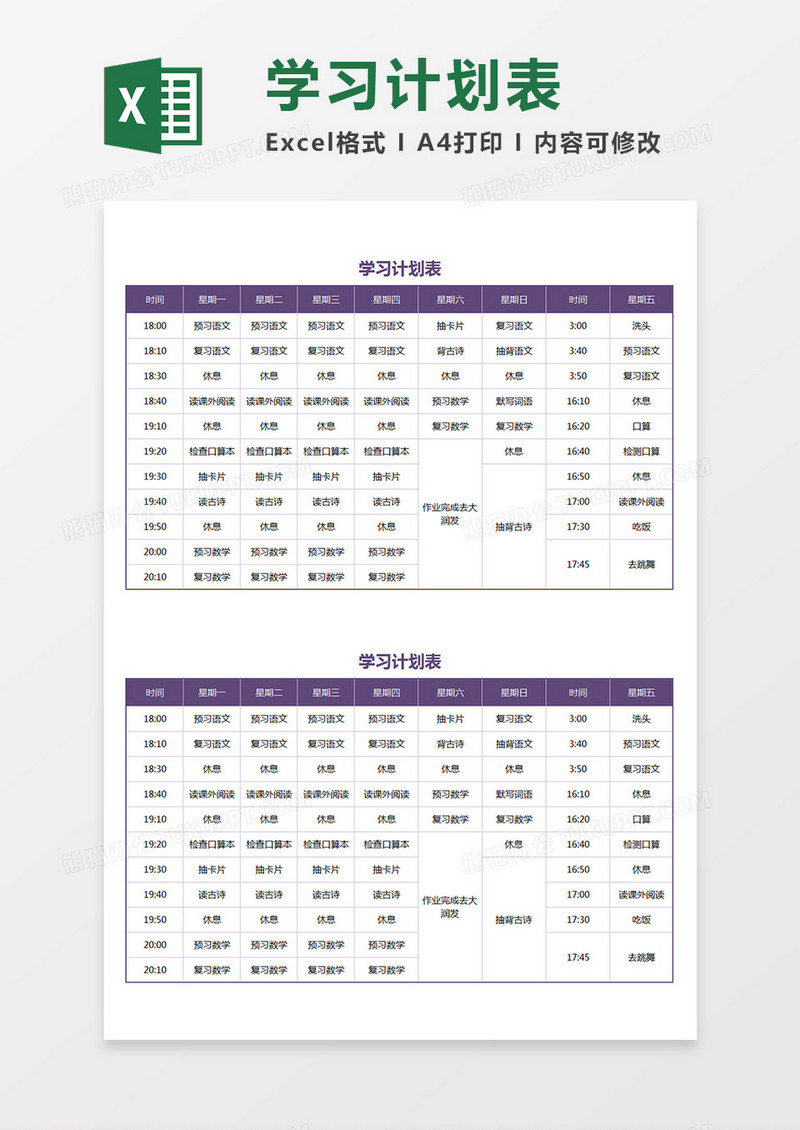 一周学习计划表生活学习时间分配表格Excel模板