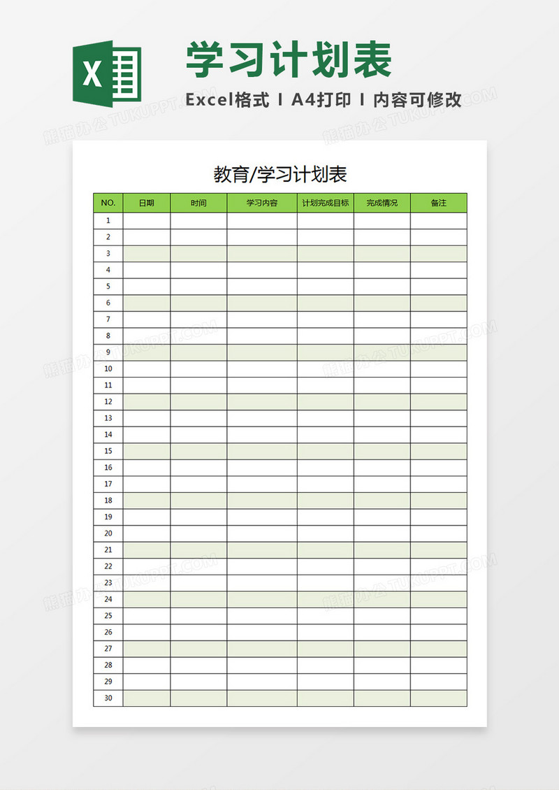 教育学习计划表内容目标完成情况统计表Excel模板