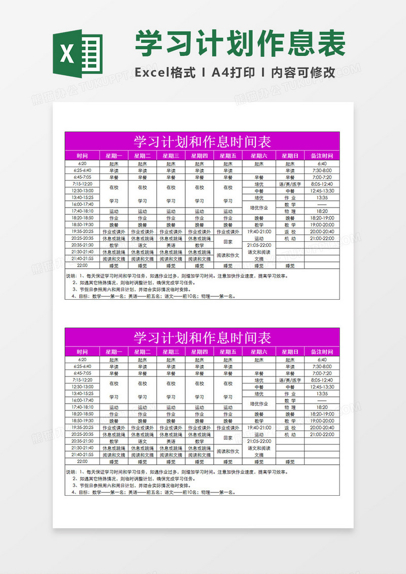 学生一周学习计划和作息时间表生活学习安排表Excel模板