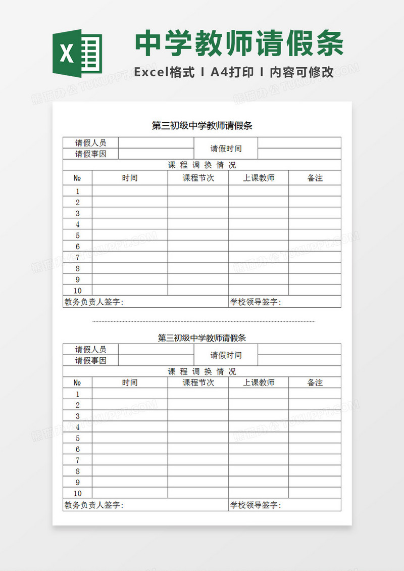 中小学学校教师请假条请假模板Excel模板