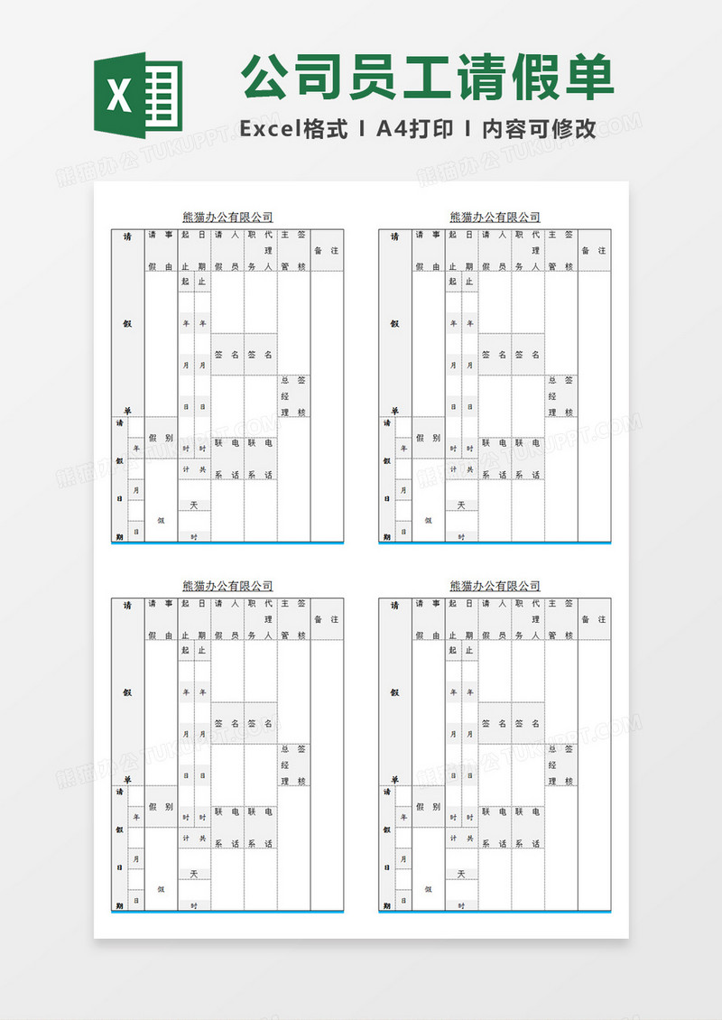 公司员工请假单竖版请假单模板Excel模板