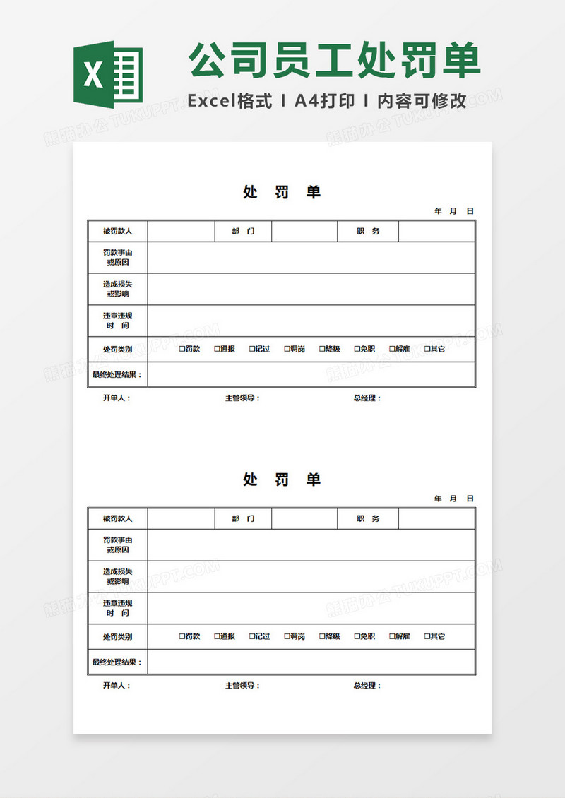 企业单位员工罚款处罚单Excel模板