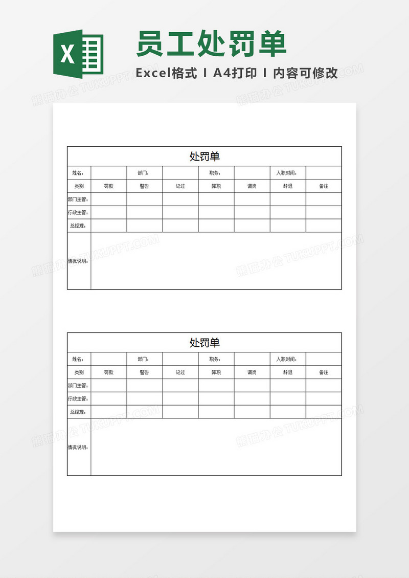 企业单位员工处罚单处罚情况Excel模板