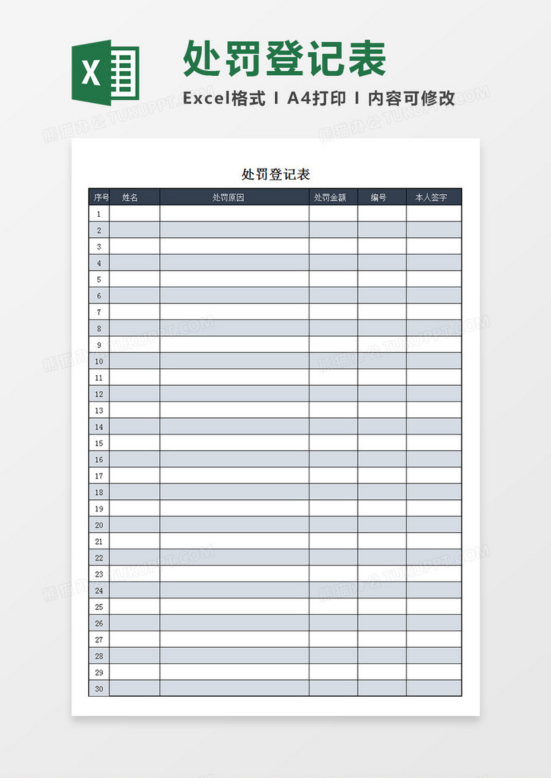 单位员工企业员工处罚登记表记录表Excel模板