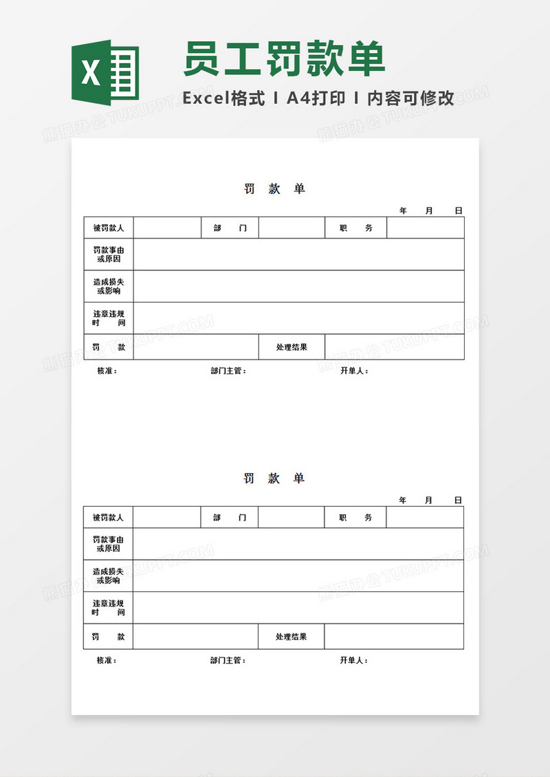 公司企业部门员工罚款单Excel模板