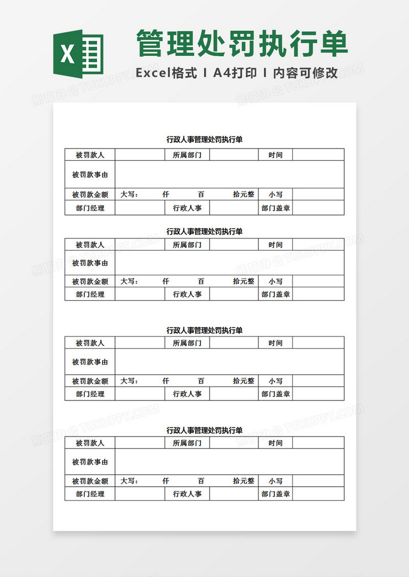 企业单位行政人事管理处罚执行单Excel模板